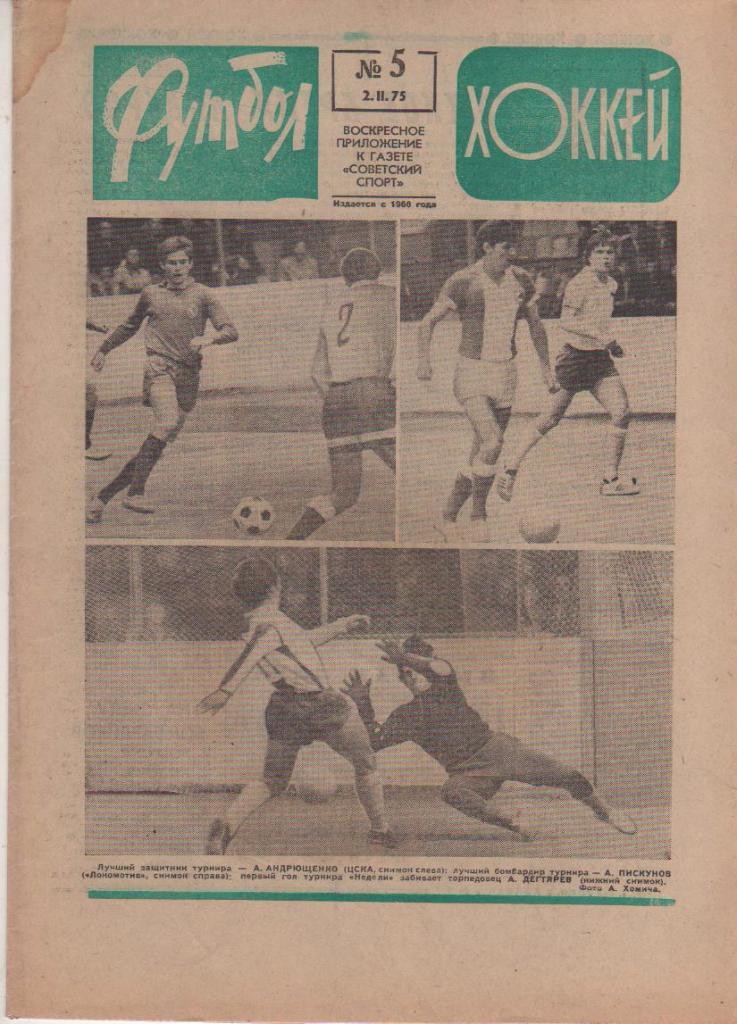 газета спорт еженедельник Футбол - Хоккей г.Москва 1975г. №5