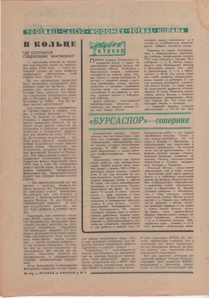 газета спорт еженедельник Футбол - Хоккей г.Москва 1975г. №5 1