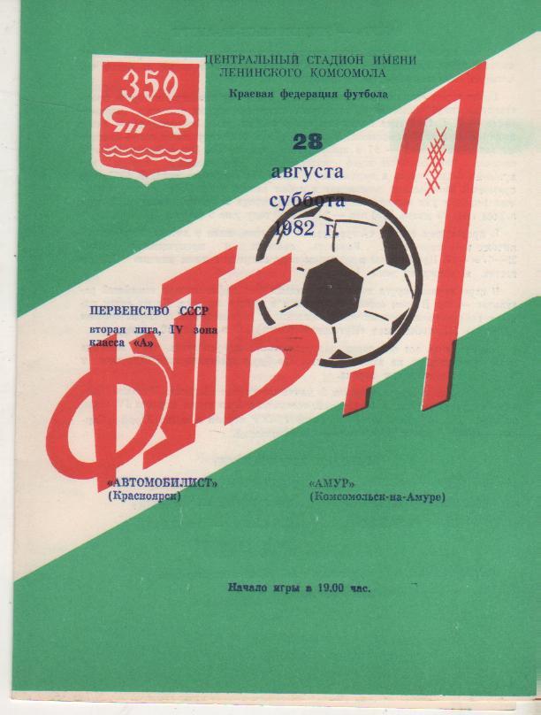 пр-ка футбол Автомобилист Красноярск - Амур Комсомольск-на-Амуре 1982г.