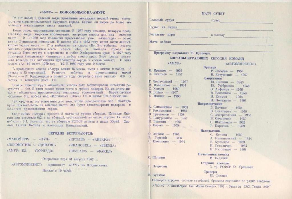 пр-ка футбол Автомобилист Красноярск - Амур Комсомольск-на-Амуре 1982г. 1