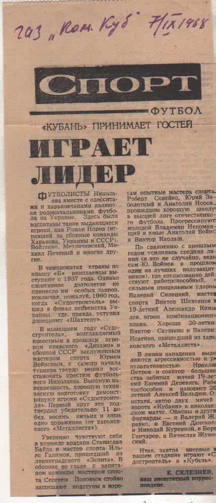 статьи футбол №324 представление Кубань Краснодар - Судостроитель Ник 1968г.