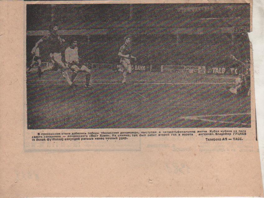 статьи футбол №328 фото с матча Вест Хэм Лондон, Англия - Динамо Тбил 1981г.