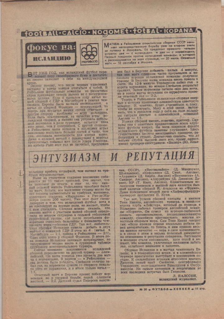 газета спорт еженедельник Футбол - Хоккей г.Москва 1975г. №30 1