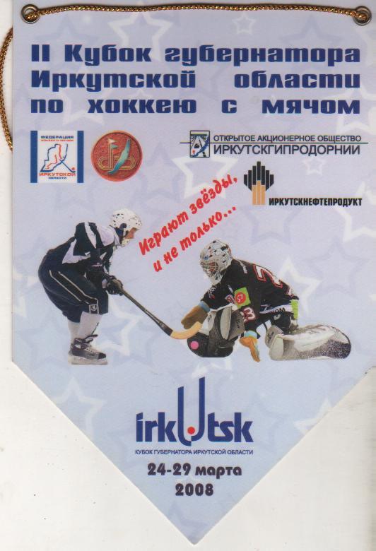 вымпел хоккей с мячом II-й кубок губернатора Иркутской области по хоккею 2008г.