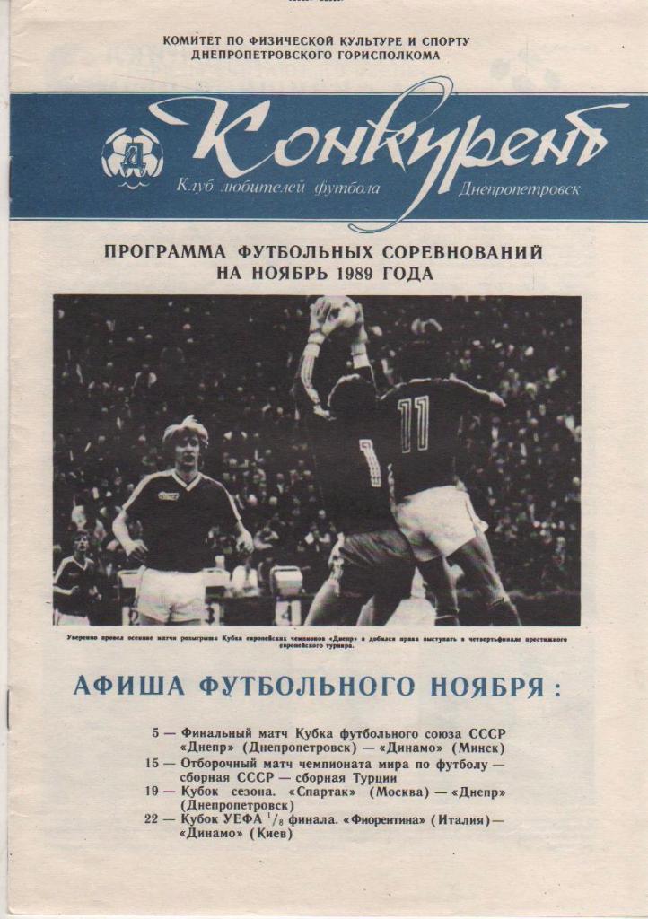 буклет футбол Конкурент КЛФ г.Днепропетровск 1989г. ноябрь