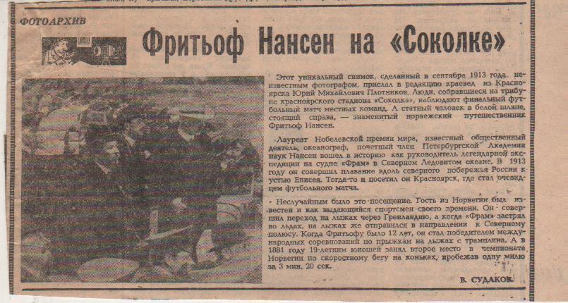 статьи футбол №334 фото Ф. Нансен на Соколке г.Красноярск 1913г. 1981г.