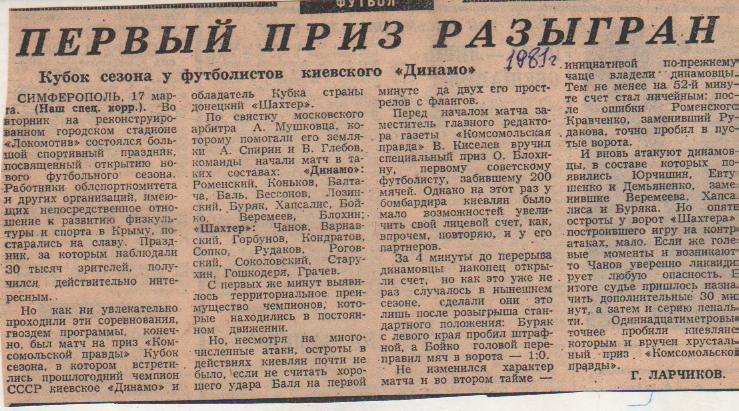 статьи футбол №275 отчет о матче Динамо Киев - Шахтер Донецк кубок 1981г.