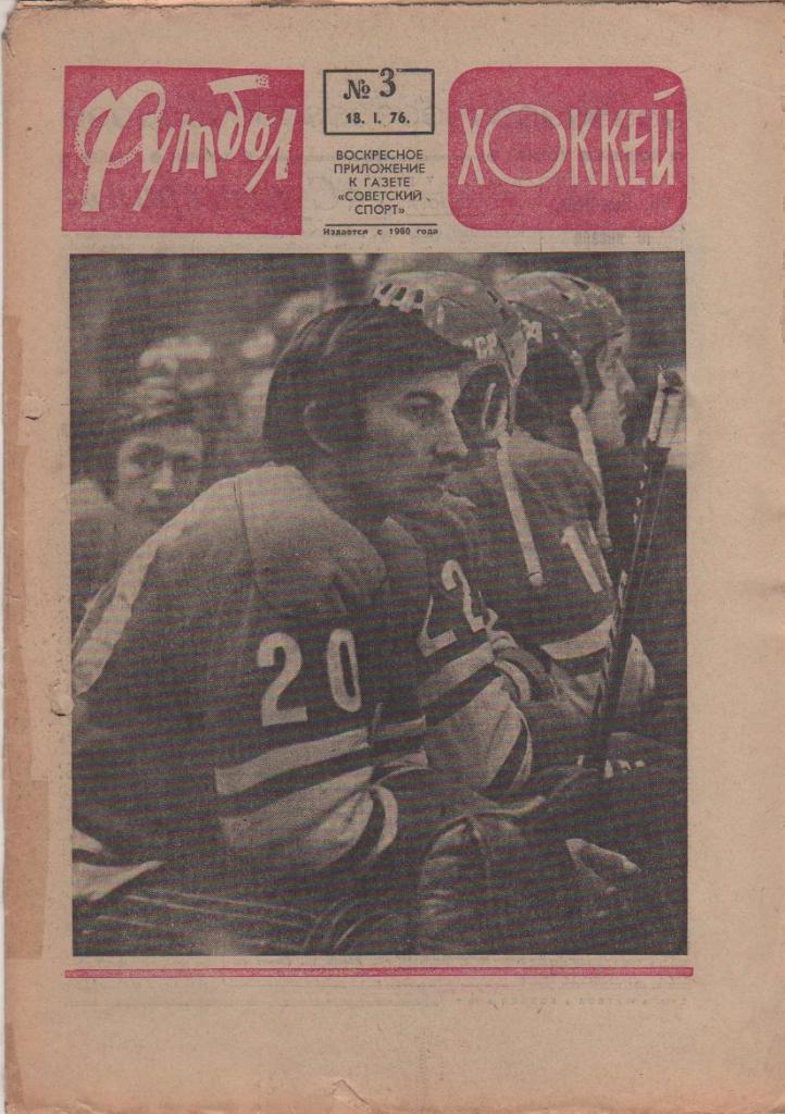 газета спорт еженедельник Футбол - Хоккей г.Москва 1974г. №3