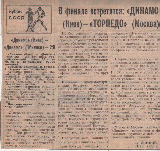 статьи футбол №343 отчет о матче Динамо Киев - Динамо Тбилиси кубок 1982г.