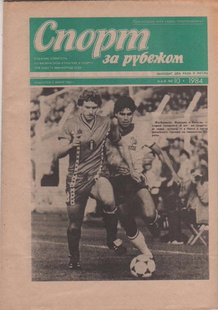 газета футбол Спорт за рубежом г.Москва 1984г. №10 май