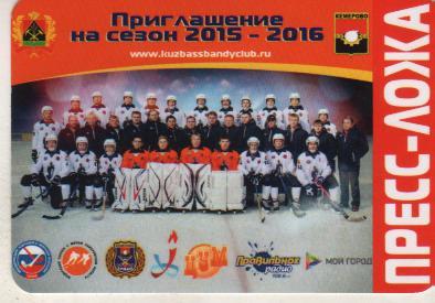 билет хоккей с мячом приглашение на сезон 2015-2016 ПРЕСС-ЛОЖА г.Кемерово 2015г.
