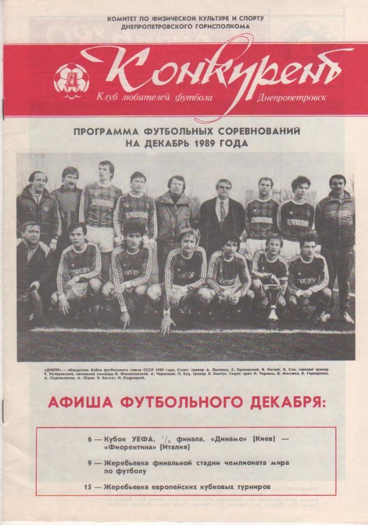 буклет футбол Конкурент КЛФ г.Днепропетровск 1989г. декабрь