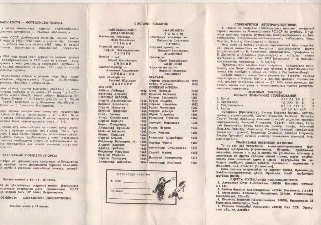 пр-ка футбол Автомобилист Красноярск - Манометр Томск 1987г. 1