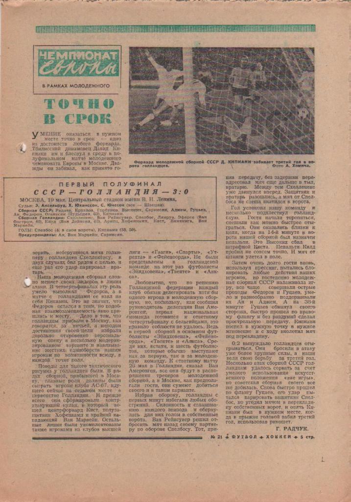 газета спорт еженедельник Футбол - Хоккей г.Москва 1976г. №21 1