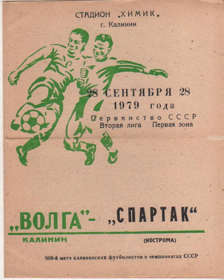 пр-ка футбол Волга Калинин - Спартак Кострома 1979г.