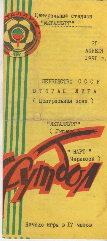 пр-ка футбол Металлург Липецк - Нарт Черкесск 1991г.