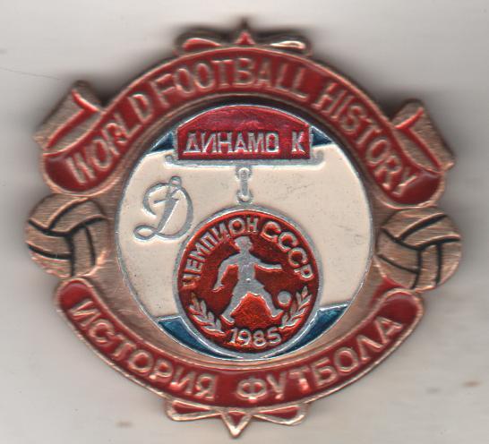 значoк футбол Динамо г.Киев - чемпион СССР по футболу 1985г.