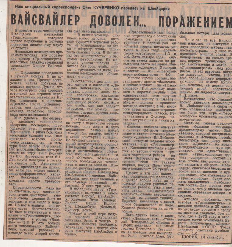 статьи футбол №306 интервью к матчу Динамо Киев - Грассхопперс Швейца 1982г.