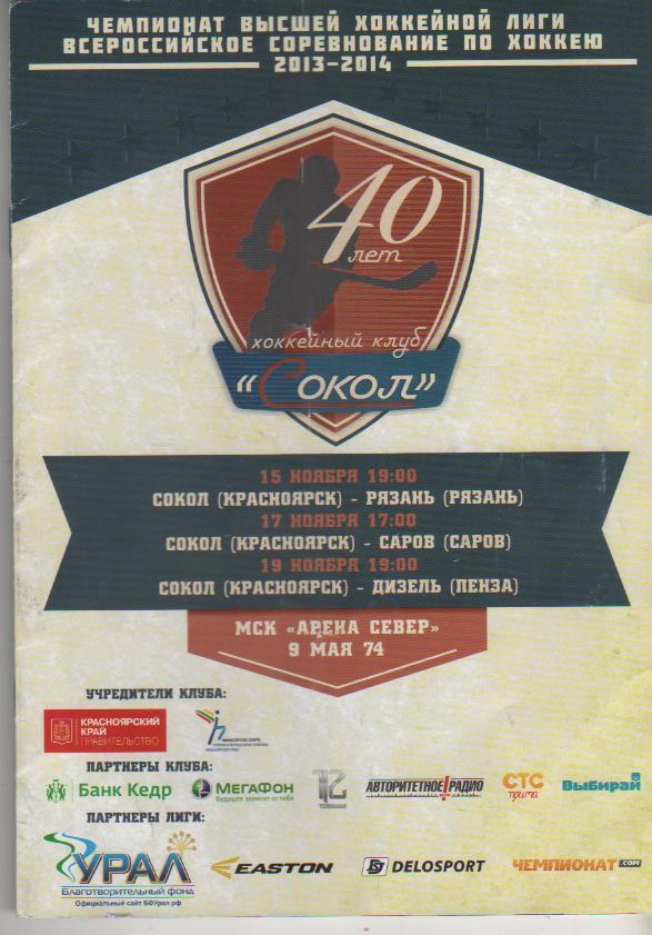 пр-ка хоккей с шайбой Сокол Красноярск - Рязань Рязань 2013г. с постером