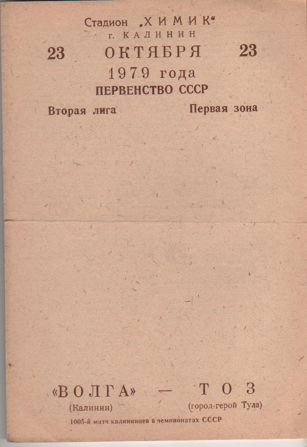 пр-ка футбол Волга Калинин - ТОЗ Тула 1979г.