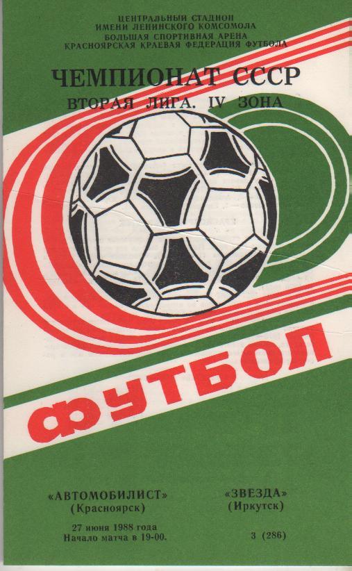 пр-ка футбол Автомобилист Красноярск - Звезда Иркутск 1988г.