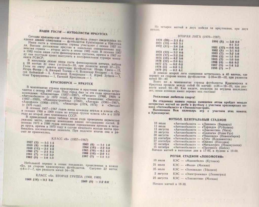 пр-ка футбол Автомобилист Красноярск - Звезда Иркутск 1988г. 1