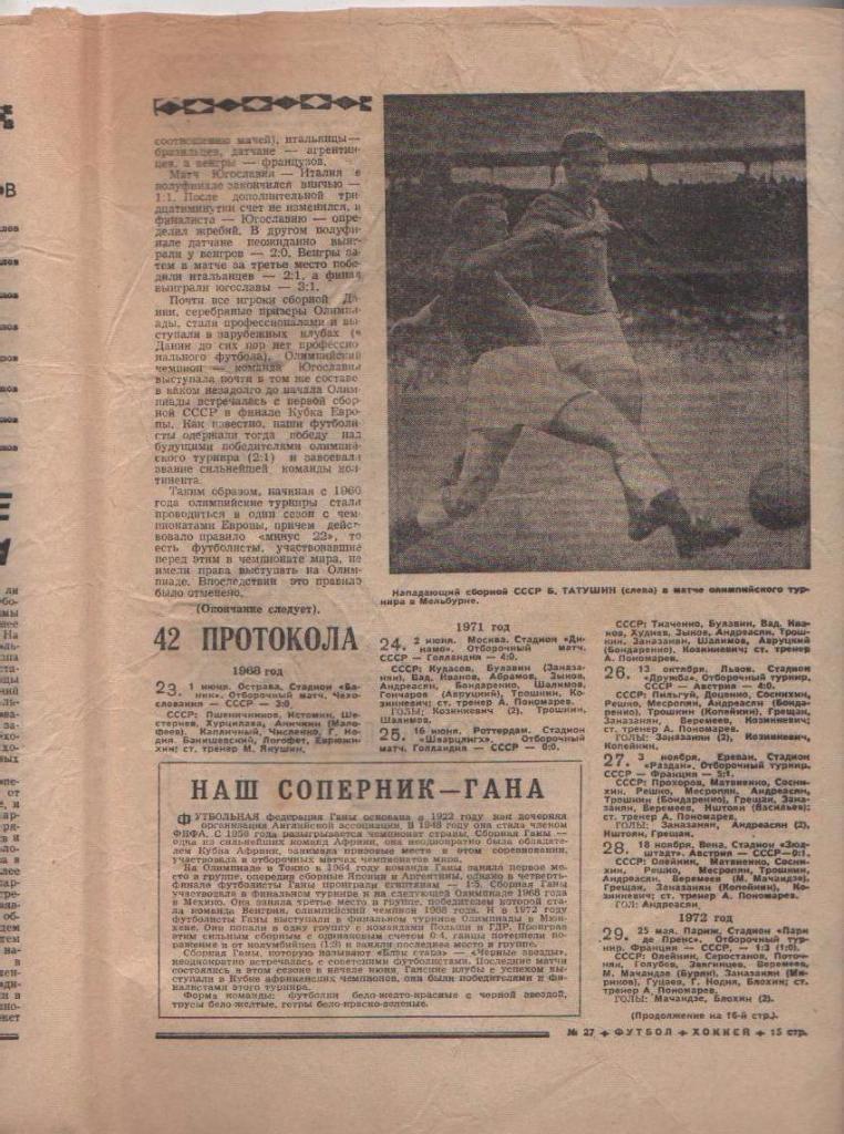 газета спорт еженедельник Футбол - Хоккей г.Москва 1976г. №27 1