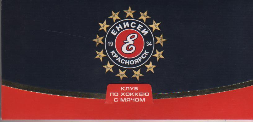 буклет-открытка хоккей с мячом ХК Енисей г.Красноярск 1934г. 2014г.