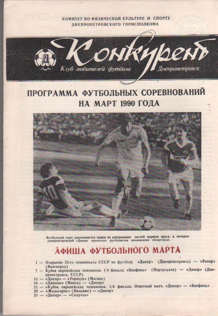 буклет футбол Конкурент КЛФ г.Днепропетровск 1990г. март