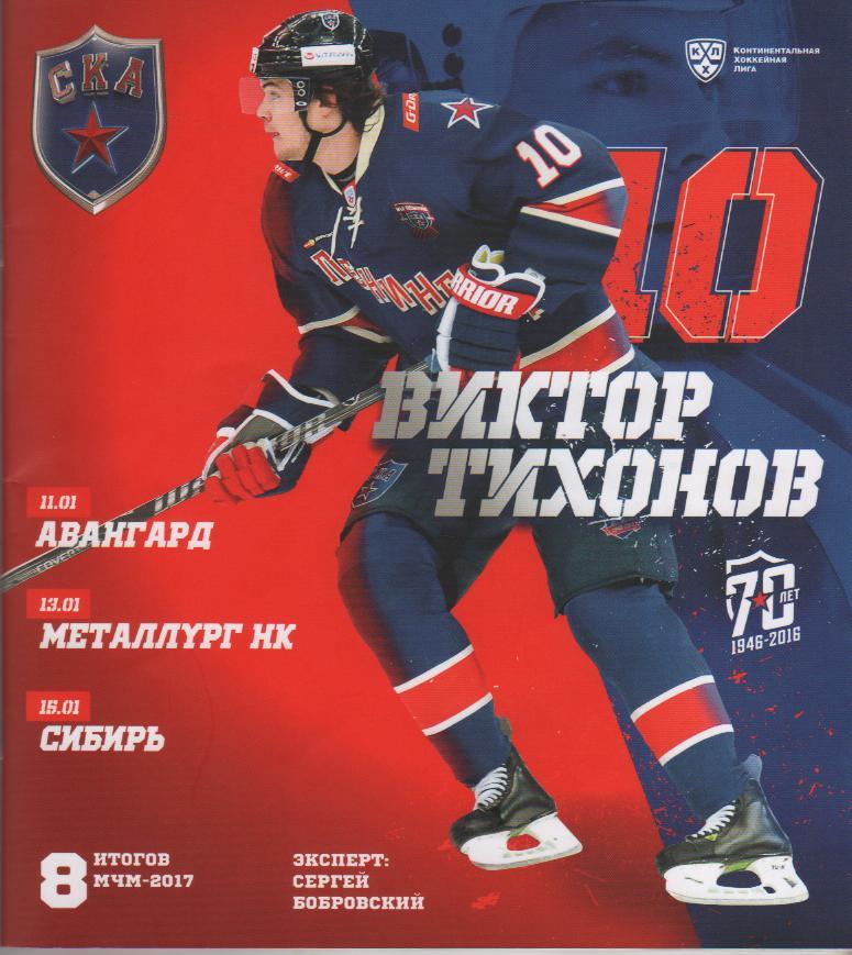 пр-ка хоккей с шайбой СКА Санкт-Петербург - Сибирь Новосибирск 2017г. с пост