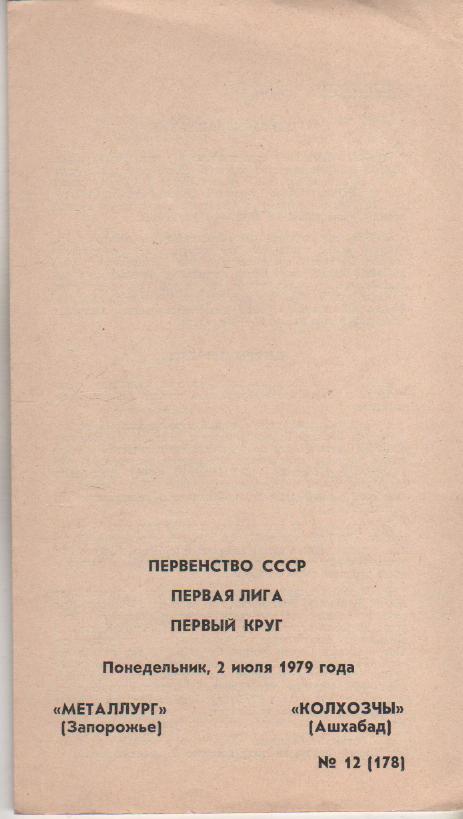 пр-ка футбол Металлург Запорожье - Колхозчы Ашхабад 1979г.
