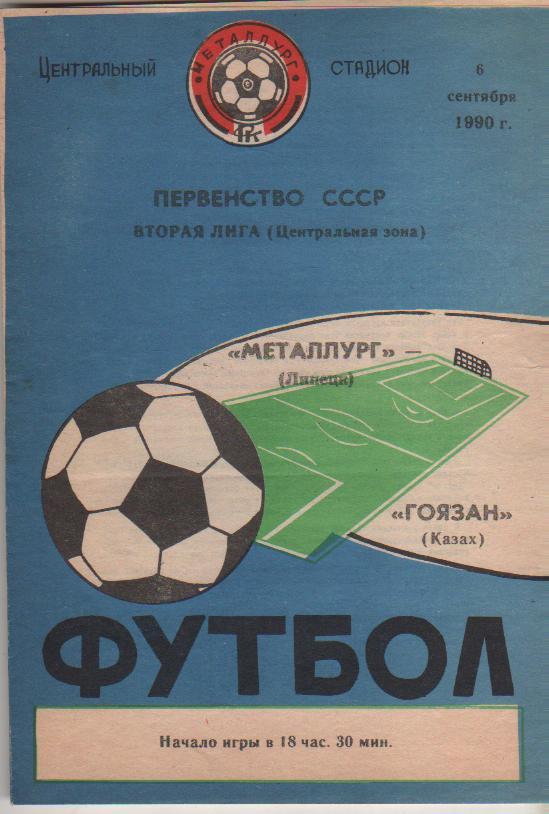пр-ка футбол Металлург Липецк - Гоязан Казах 1990г.