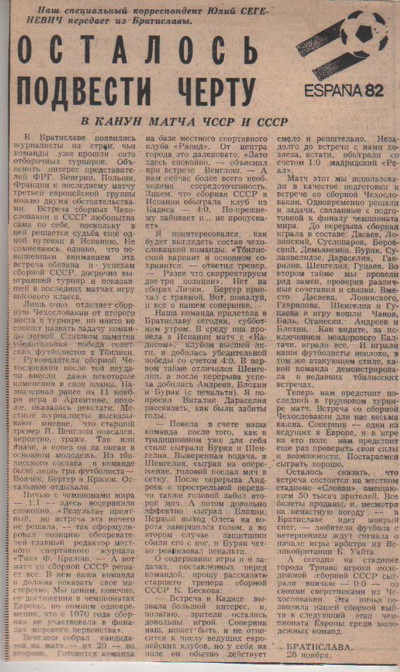 статьи футбол №365 представление к матчу сборная СССР - сборная Чехослова 1981г.