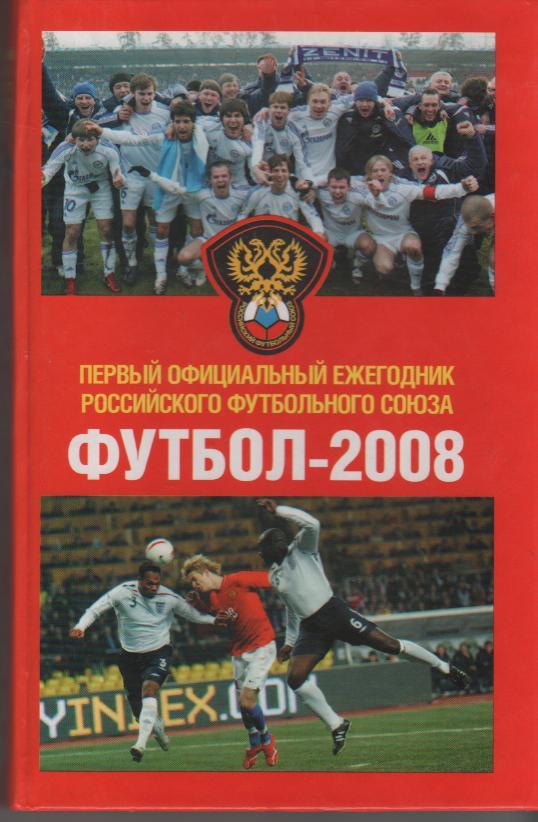 книга футбол 1-й официальный ежегодник российс. футб. союза ФУТБОЛ-2008 2008г.