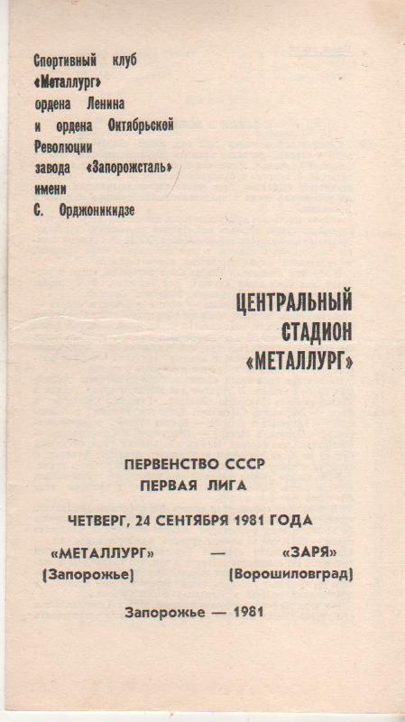 пр-ка футбол Металлург Запорожье - Заря Ворошиловград 1981г.