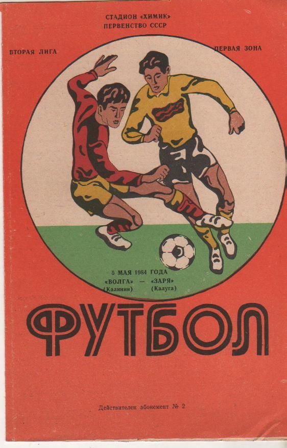пр-ка футбол Волга Калинин - Заря Калуга 1984г.