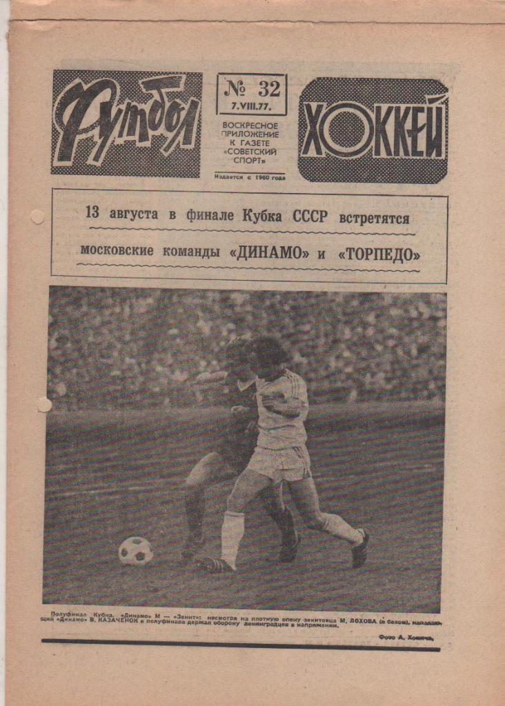 газета спорт еженедельник Футбол - Хоккей г.Москва 1977г. №32