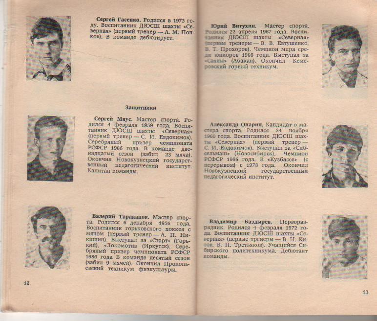 к/c хоккей с мячом г.Кемерово в сезоне 1989-1990гг. 1
