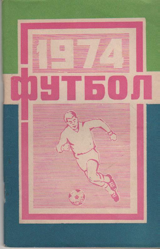 к/c футбол г.Краснодар 1974г. первый круг
