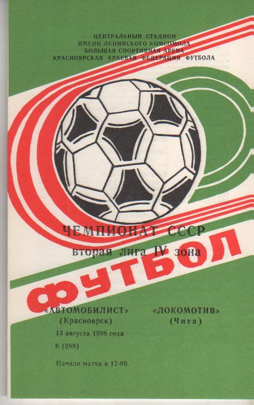 пр-ка футбол Автомобилист Красноярск - Локомотив Чита 1988г.