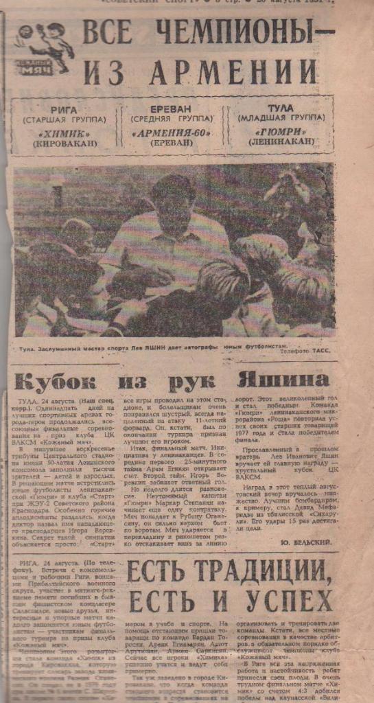 статьи футбол №373 статьи Кожаный мяч чествует новых чемпионов 1981г.