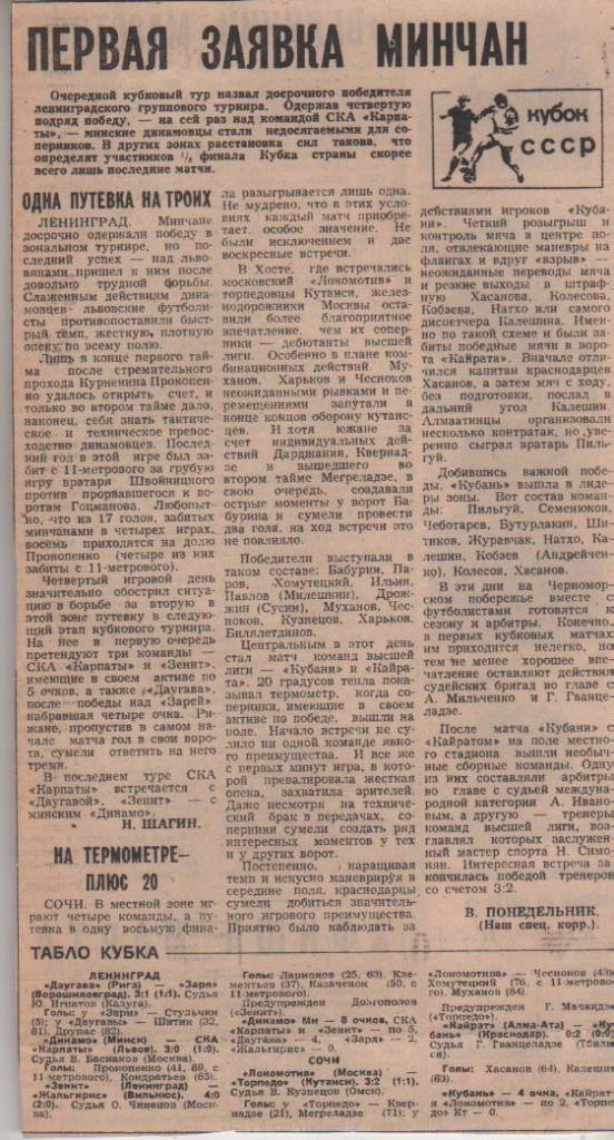 статьи футбол №374 отчеты о матчах Динамо Минск - Карпаты Львов кубок 1982г.
