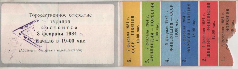билет хоккей с мячом межд. турнир по хоккею на приз Сов. Россия Кемерово 1984г 1