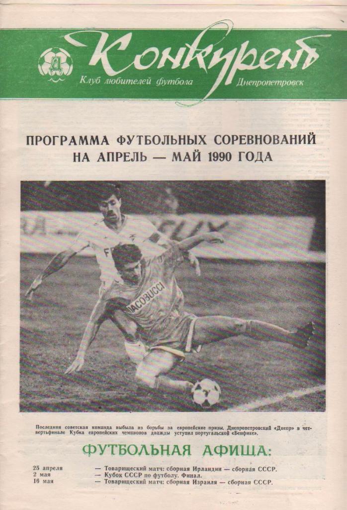 буклет футбол Конкурент КЛФ г.Днепропетровск 1990г. апрель-май