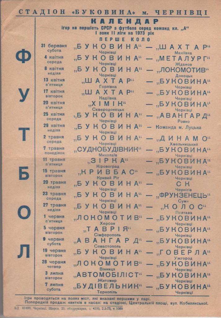 буклет футбол календарь игр и таблица Буковина г.Черновцы в сезоне 1973г.