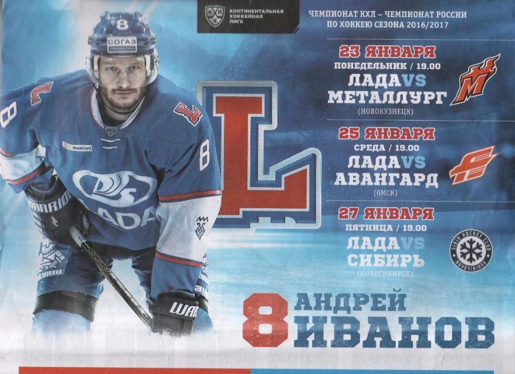 пр-ма хоккей с шайбой Лада Тольятти - Сибирь Новосибирск 2017г.