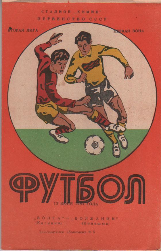 пр-ка футбол Волга Калинин - Волжанин Кинешма 1984г.