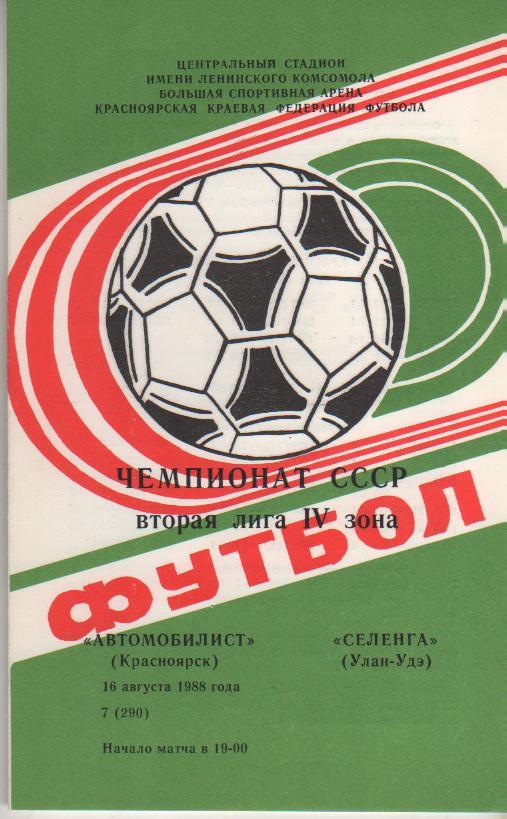 пр-ка футбол Автомобилист Красноярск - Селенга Улан-Удэ 1988г.
