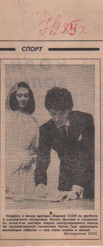 вырезки из журналов и газет свадьба Р. Дасаева и Н. Гаас 1985г.