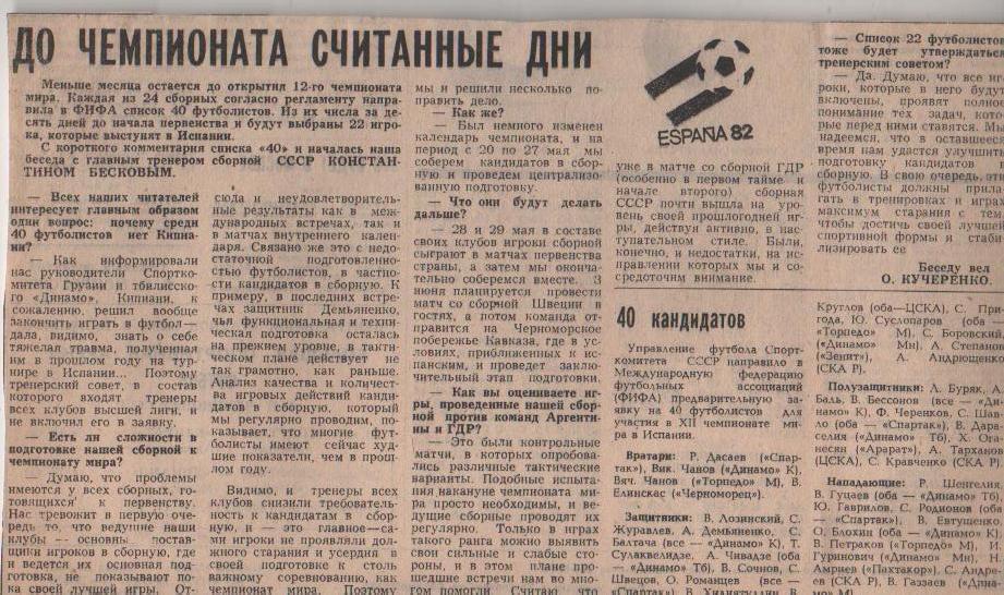 статьи футбол №378 статьи к чемпионату мира Испания-82 1982г.
